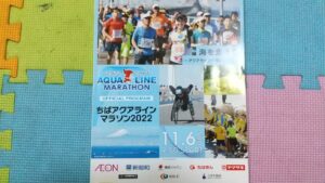 20201010_アクアラインマラソン大会公式プログラム