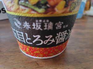 20241129_赤坂離宮五目とろみ醤油パッケージ