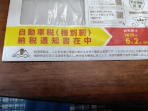 20250517_毒々しい千葉の自動車税納付通知書