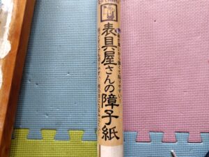 20260913_障子紙